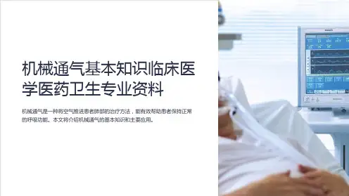机械通气基本知识临床医学医药卫生专业资料