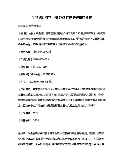 生物统计教学中用SAS程序讲解抽样分布