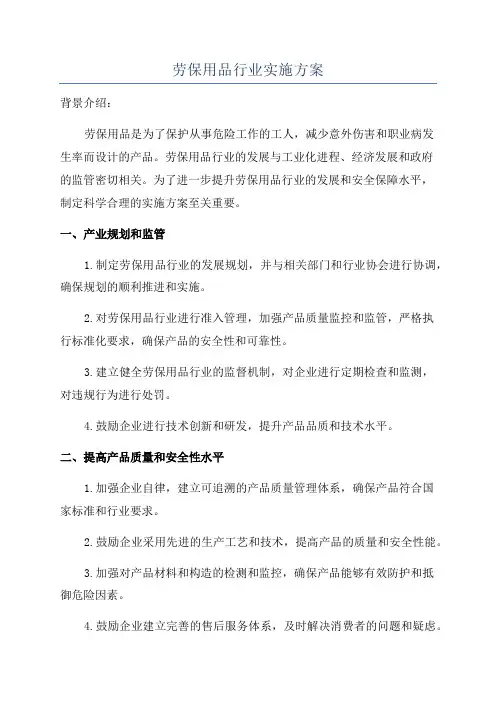 劳保用品行业实施方案