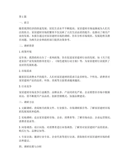 家居建材市场调研报告(3篇)