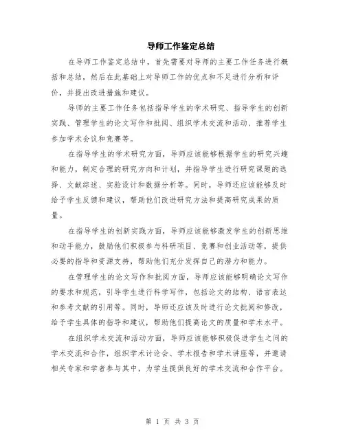 导师工作鉴定总结