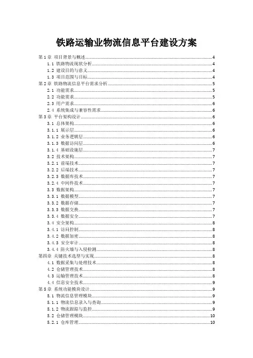 铁路运输业物流信息平台建设方案