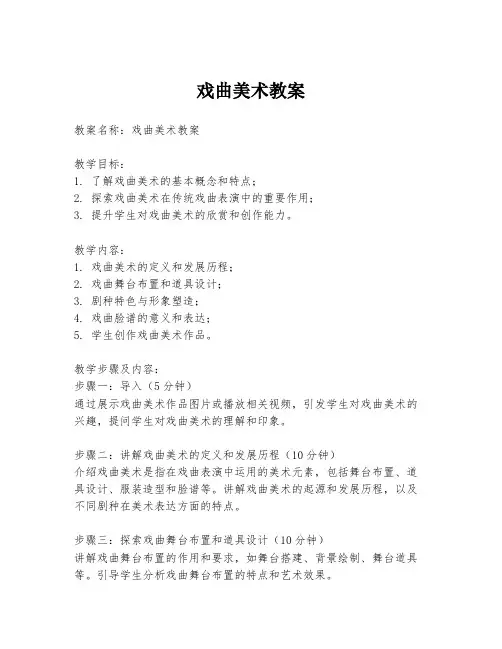 戏曲美术教案