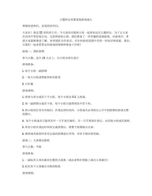 主题班会布置桌面游戏成人