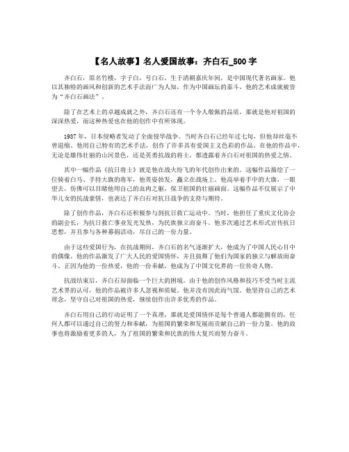【名人故事】名人爱国故事：齐白石_500字