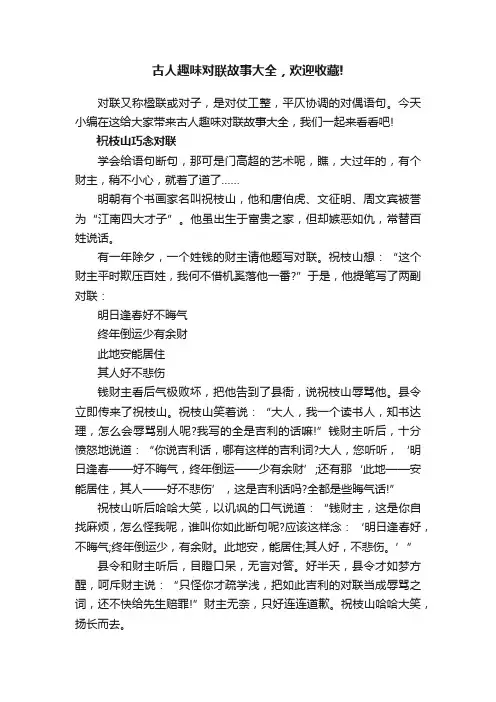 古人趣味对联故事大全，欢迎收藏!