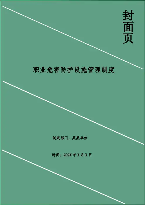职业危害防护设施管理制度