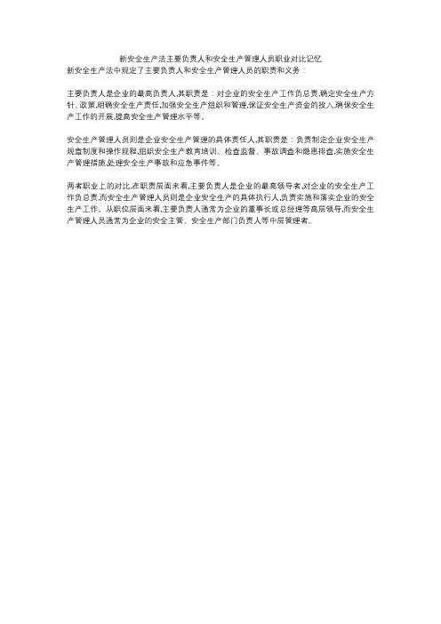 新安全生产法主要负责人和安全生产管理人员职业对比记忆