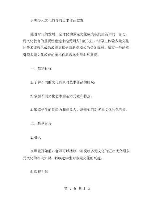 引领多元文化教育的美术作品教案