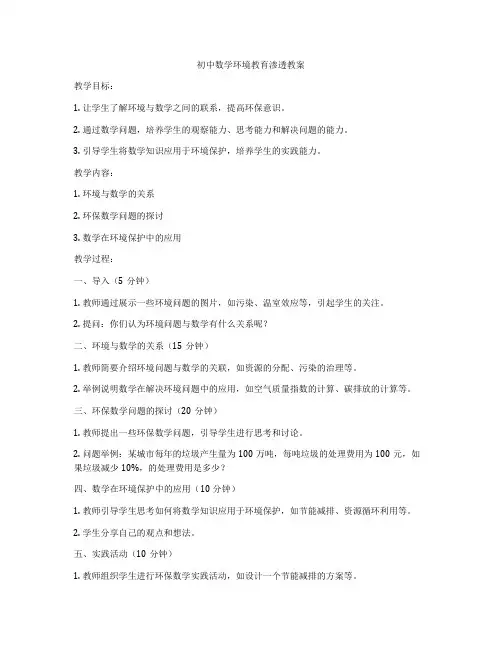初中数学环境教育渗透教案