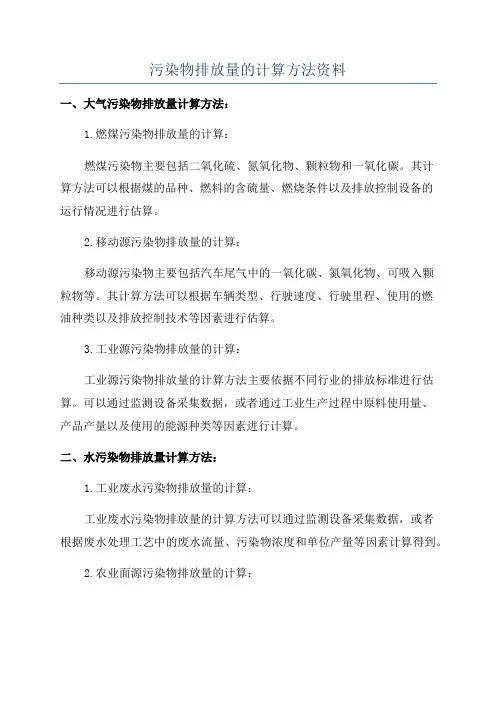 污染物排放量的计算方法资料