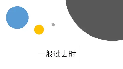 一般过去时学习课件  (共22张PPT)
