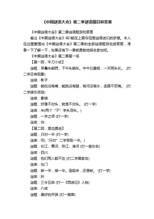 《中国谜语大会》第二季谜语题目和答案