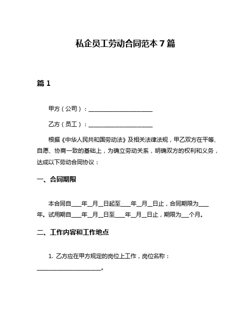私企员工劳动合同范本7篇
