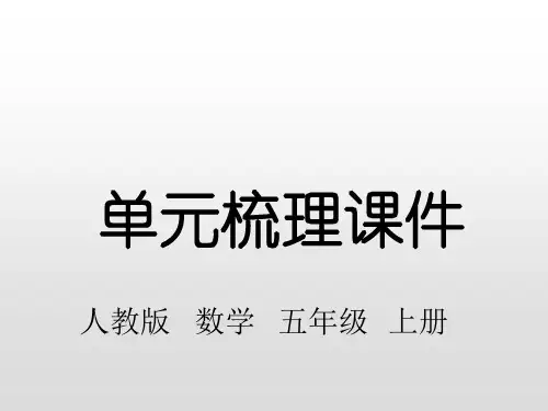 五年级上册数学第五单元知识梳理