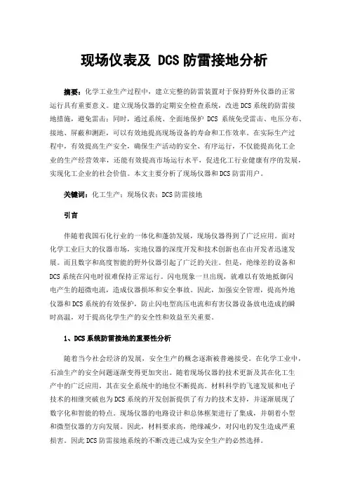 现场仪表及DCS防雷接地分析