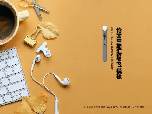 论文中期汇报ppt模板