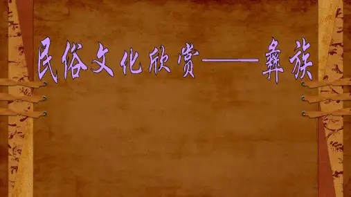 彝族文化欣赏PPT课件
