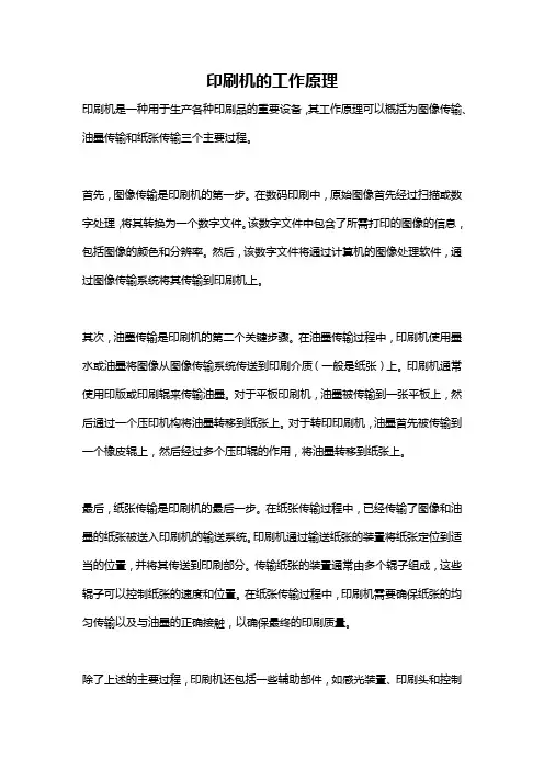 印刷机的工作原理
