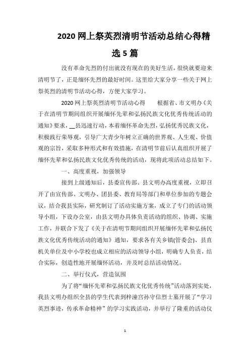2020网上祭英烈清明节活动总结心得精选5篇