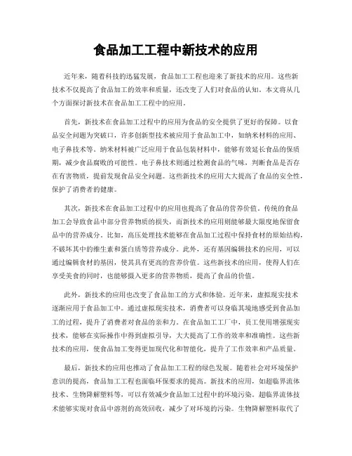 食品加工工程中新技术的应用