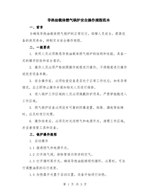 导热油载体燃气锅炉安全操作规程范本