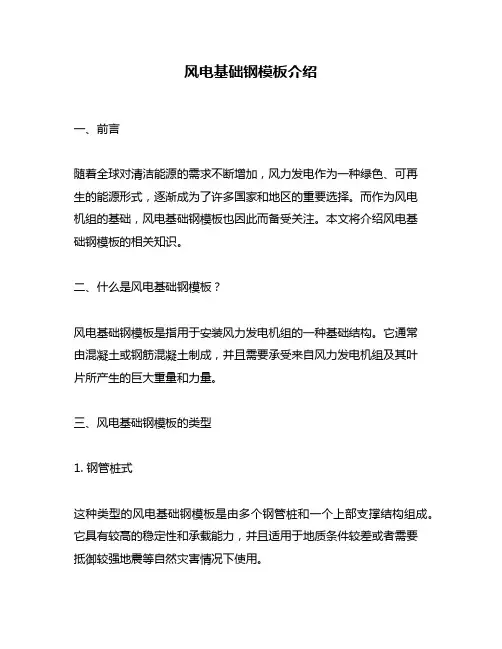 风电基础钢模板介绍