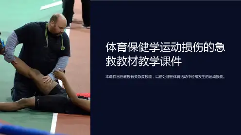 体育保健学运动损伤的急救教材教学课件