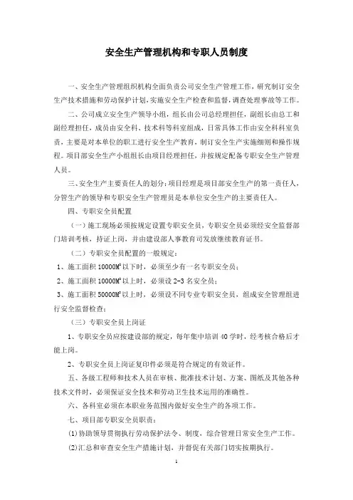 安全生产管理机构和专职人员制度