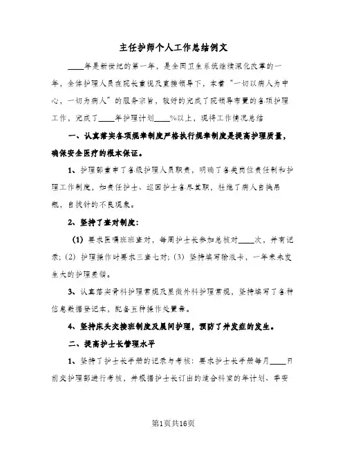 主任护师个人工作总结例文(五篇)