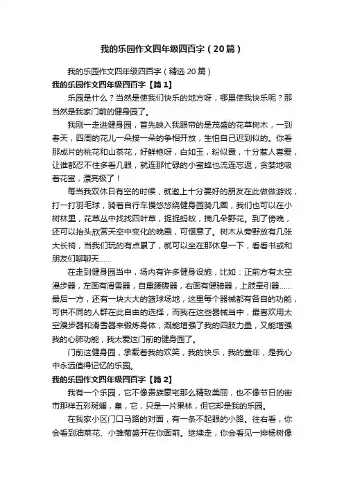 我的乐园作文四年级四百字（20篇）