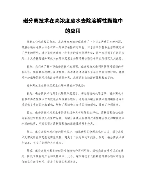 磁分离技术在高浓度废水去除溶解性颗粒中的应用
