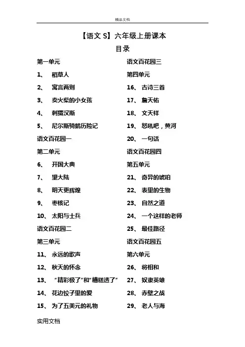 【语文S】六年级上册课本 目录