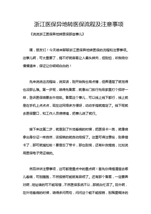 浙江医保异地转医保流程及注意事项