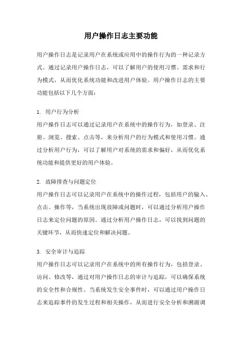 用户操作日志主要功能