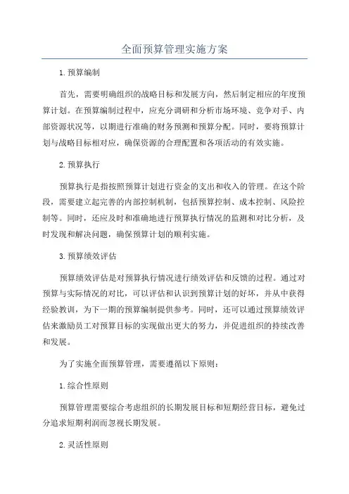 全面预算管理实施方案