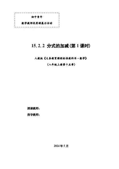全国初中数学青年教师优质课一等奖《分式的加减》教学设计