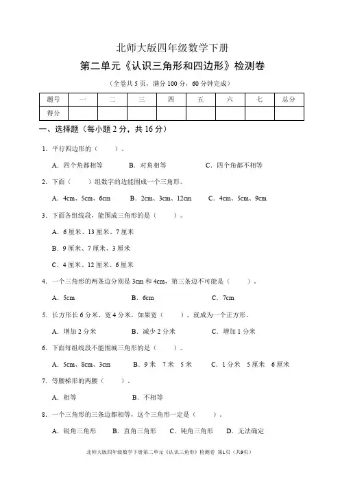 北师大版四年级数学下册第二单元《认识三角形和四边形》检测卷(含答案)