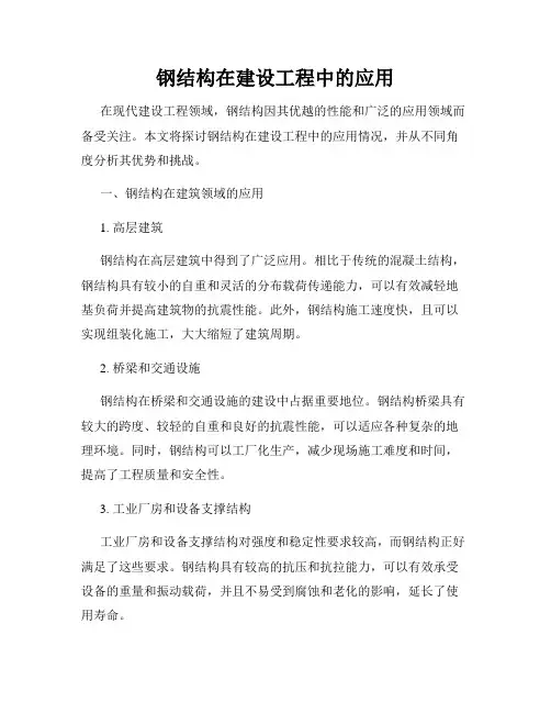钢结构在建设工程中的应用
