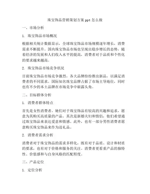 珠宝饰品营销策划方案ppt怎么做