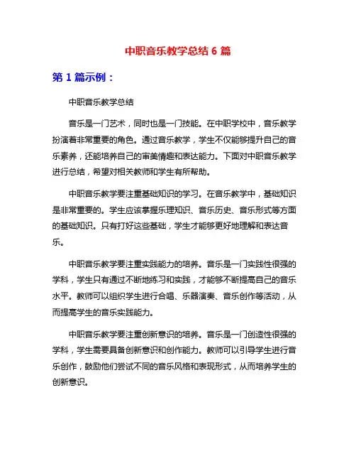 中职音乐教学总结6篇