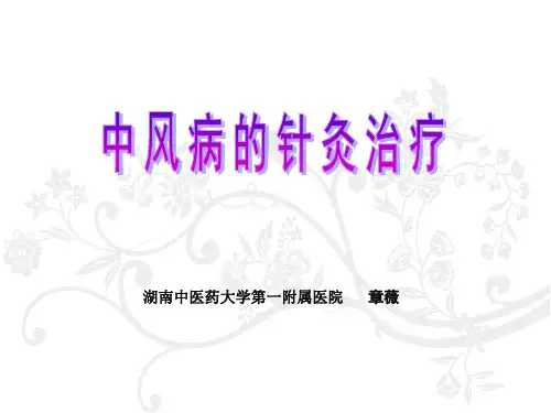 《中风针灸治疗》PPT课件