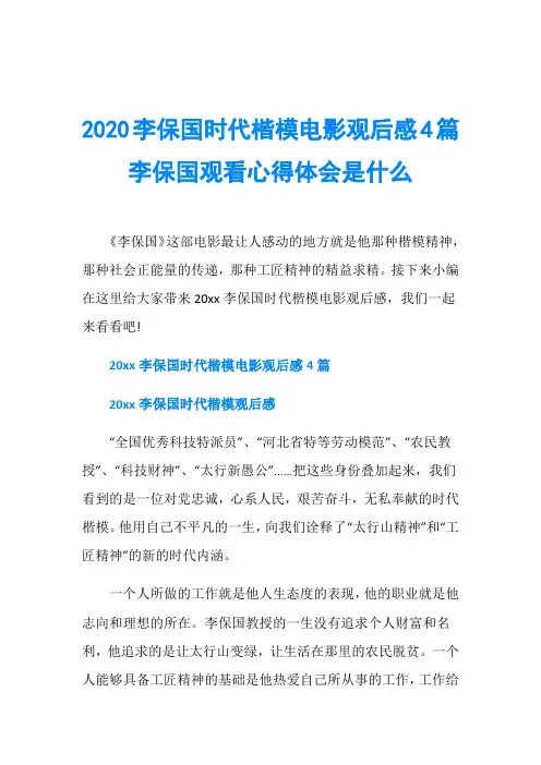 2020李保国时代楷模电影观后感4篇 李保国观看心得体会是什么