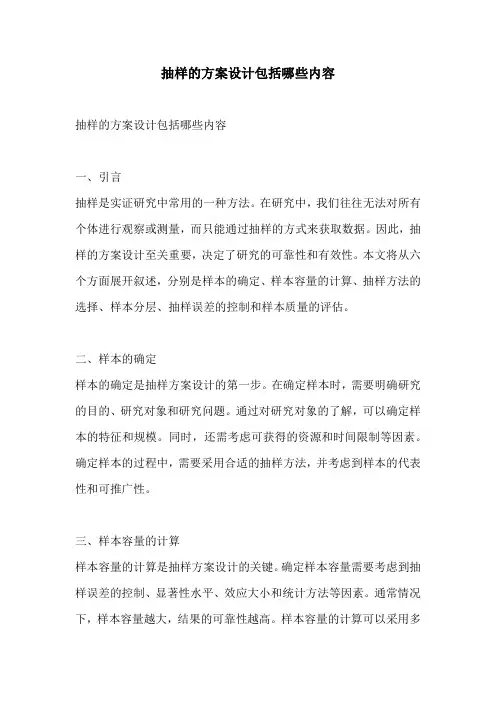 抽样的方案设计包括哪些内容