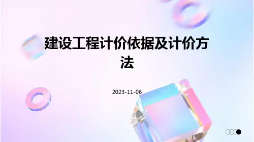 建设工程计价依据及计价方法