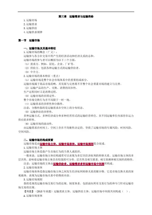 运输需求与运输供给