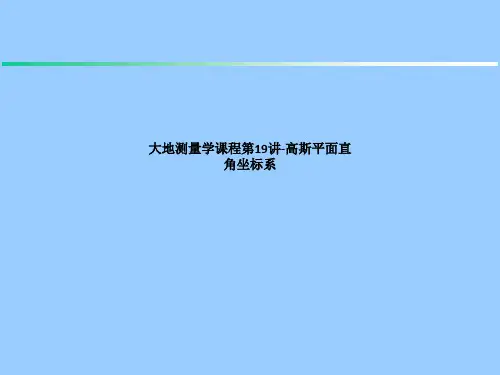 大地测量学课程第19讲-高斯平面直角坐标系