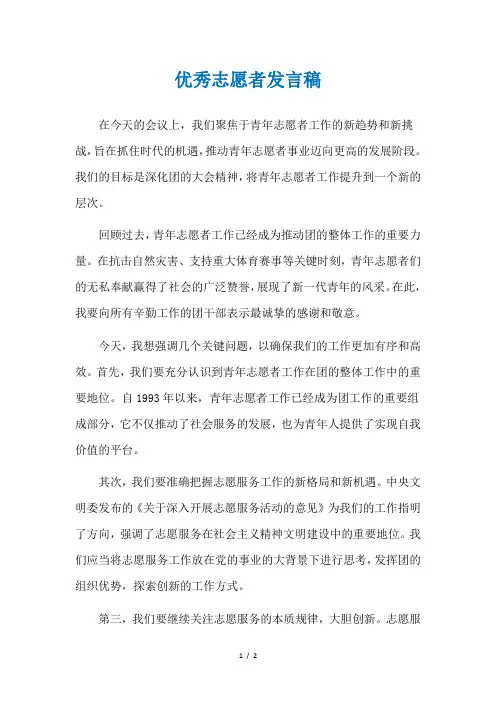 优秀志愿者发言稿