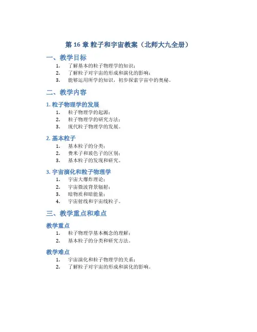 第16章粒子和宇宙教案(北师大九全册)