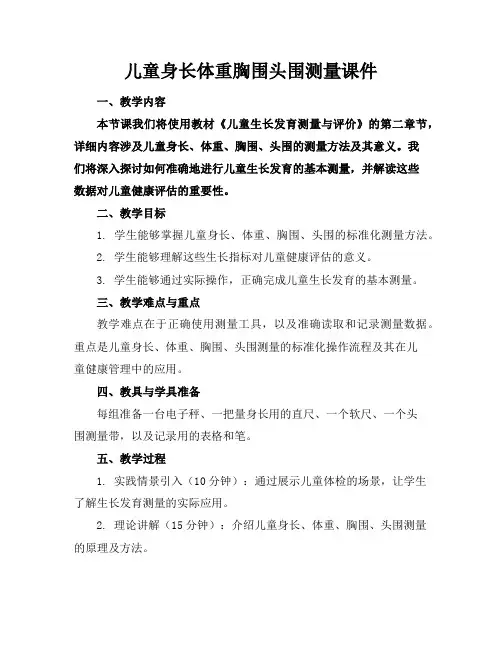 儿童身长体重胸围头围测量课件